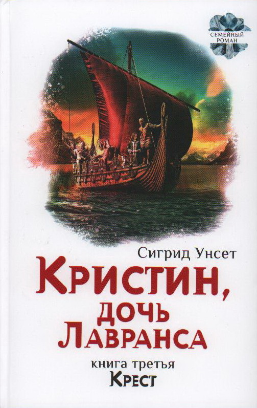 Кристин, дочь Лавранса. Крест