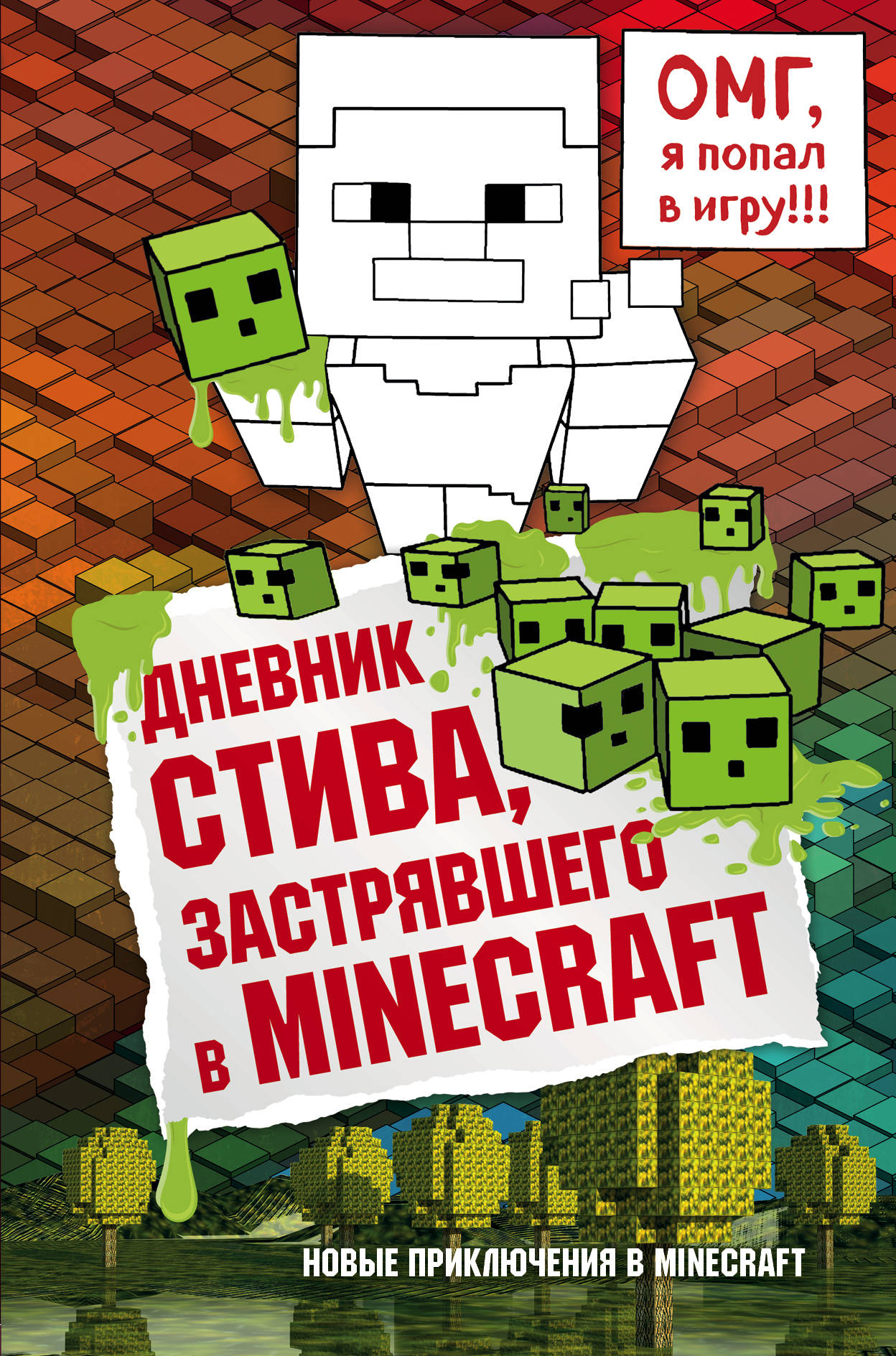 Дневник Стива, застрявшего в Minecraft