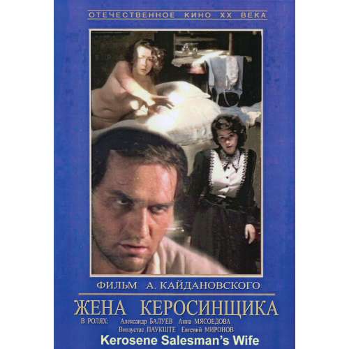 Жена керосинщика (фильм Александра Кайдановского) (subtitles)