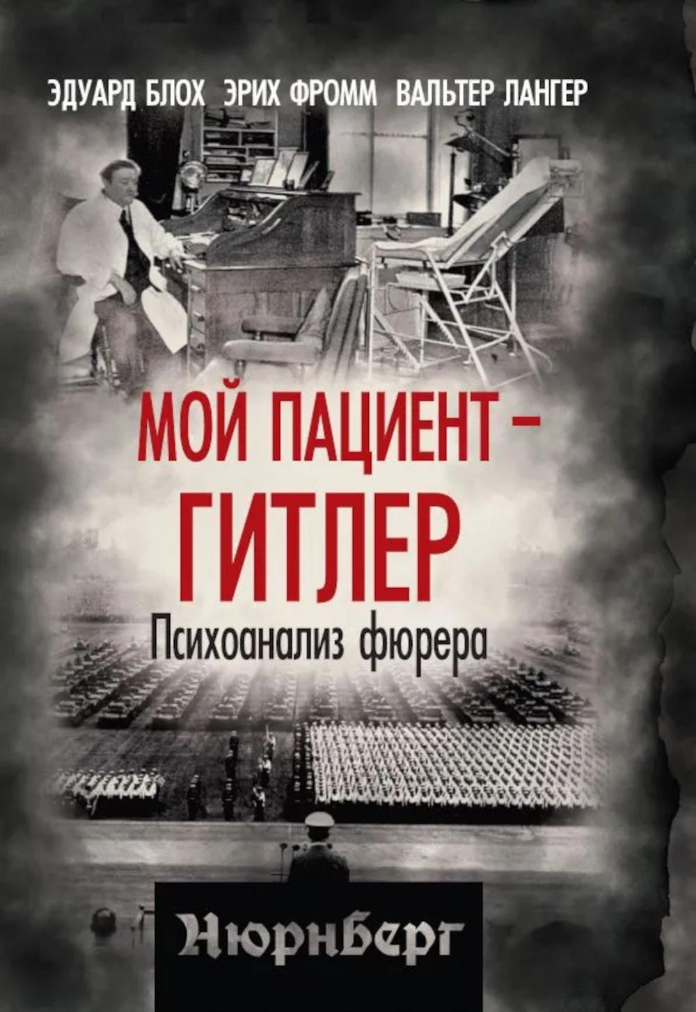 Мой пациент – Гитлер. Психоанализ фюрера