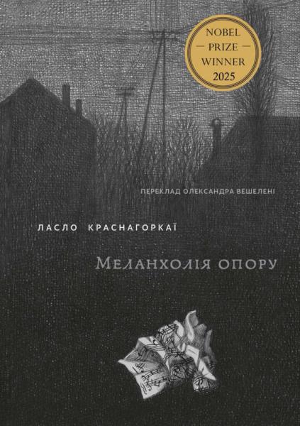 Меланхолія опору