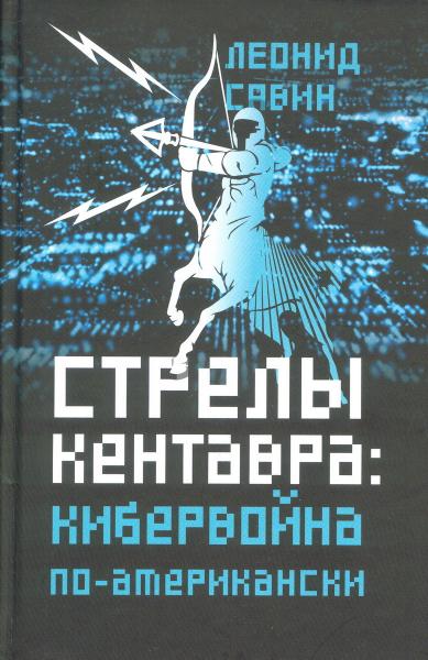 Стрелы кентавра. Кибервойна по-американски