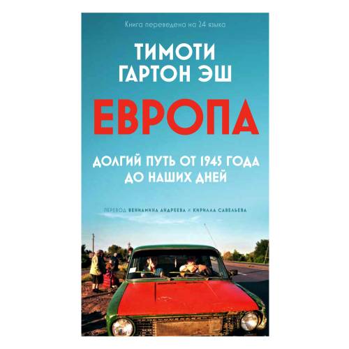 ЕВРОПА: долгий путь от 1945 года до наших дней