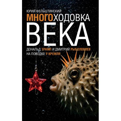 МНОГОХОДОВКА ВЕКА. Дональд Трамп и Дмитрий Рыболовлев на поводке у Кремля. 2 издание