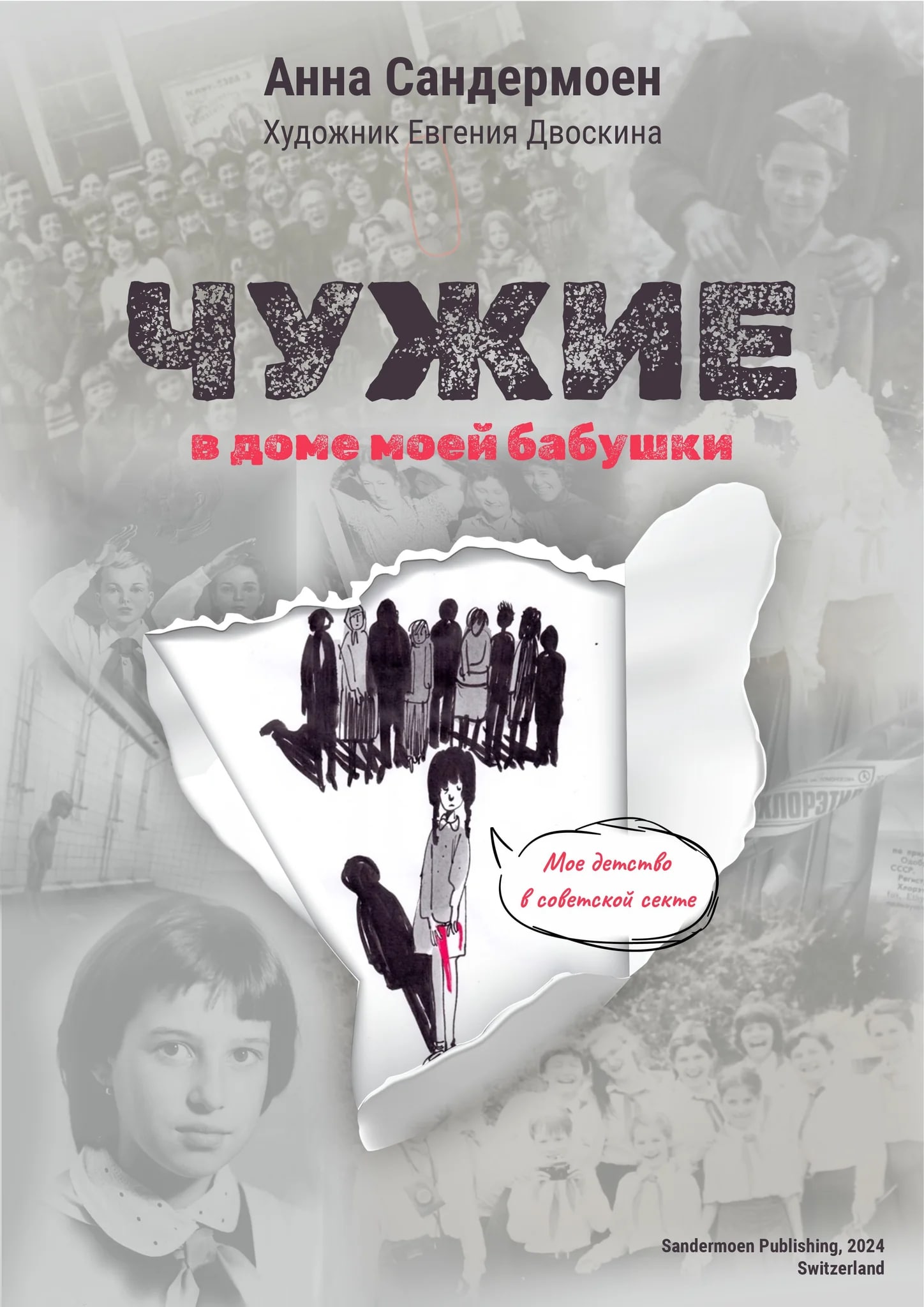 Чужие в доме моей бабушки. Мое детство в советской секте