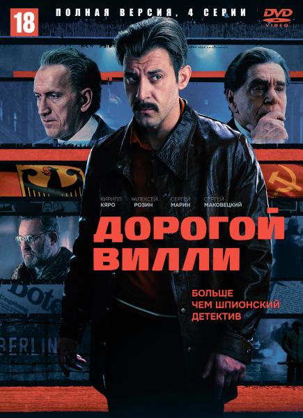 Дорогой Вилли (политический детектив) (Кирилл Кяро, Сергей Маковецкий) (4 серии)