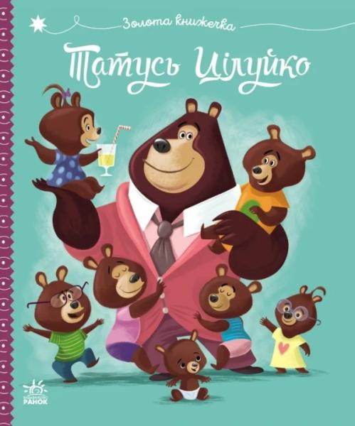 Татусь Цілуйко