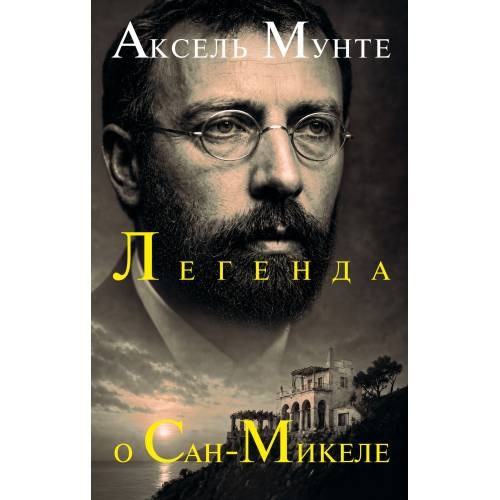 Легенда о Сан-Микеле