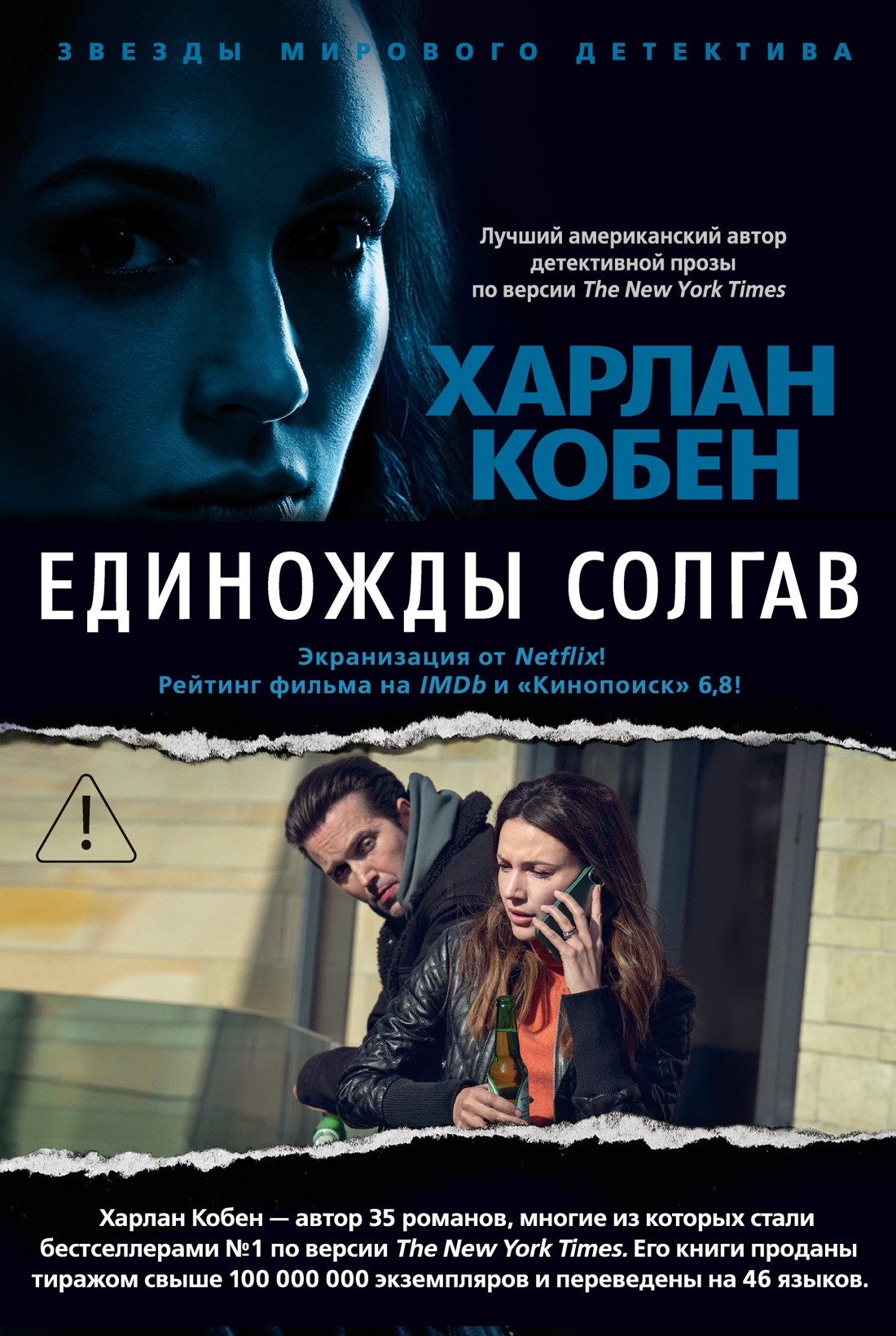 Единожды солгав
