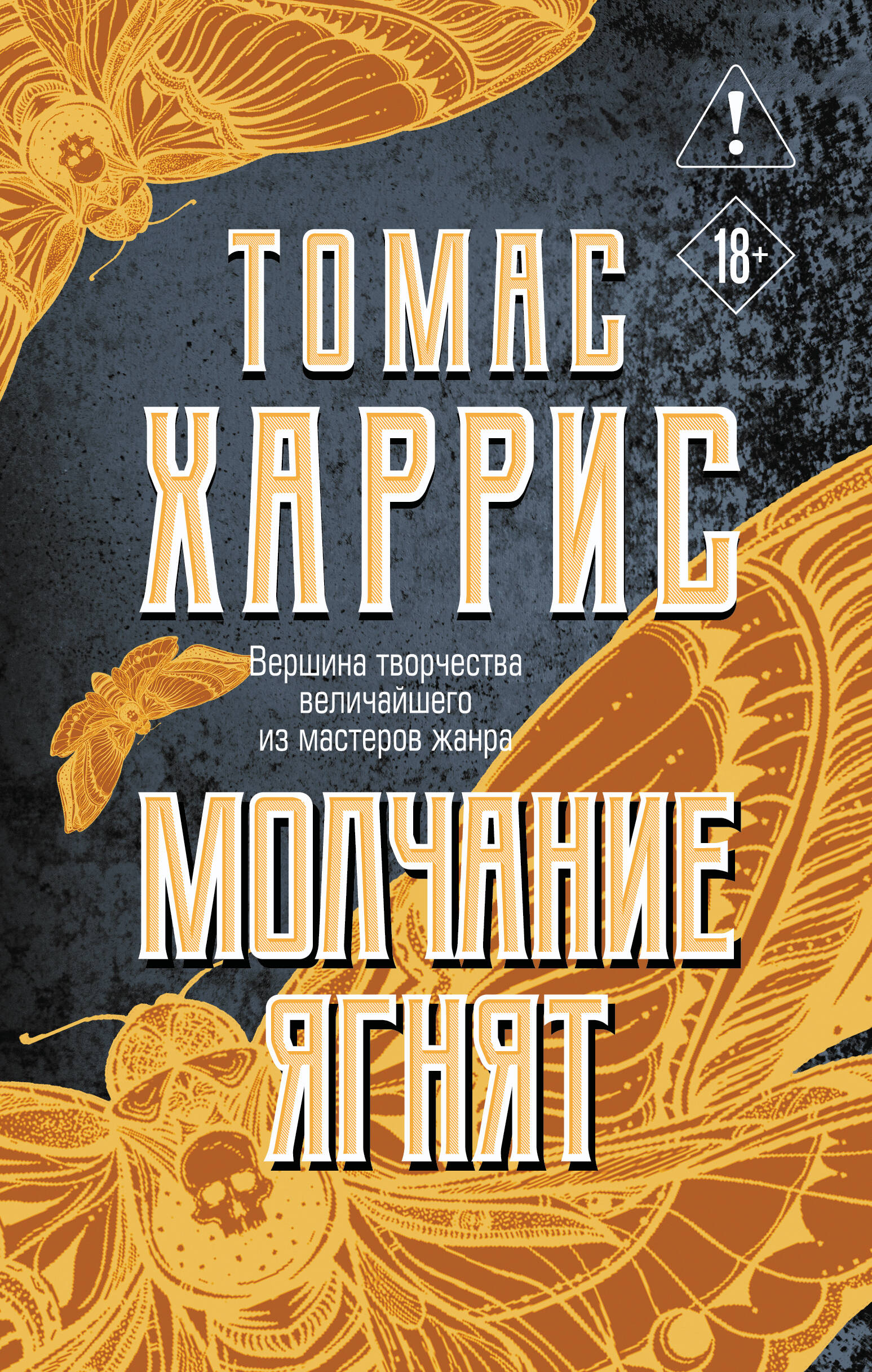 Молчание ягнят