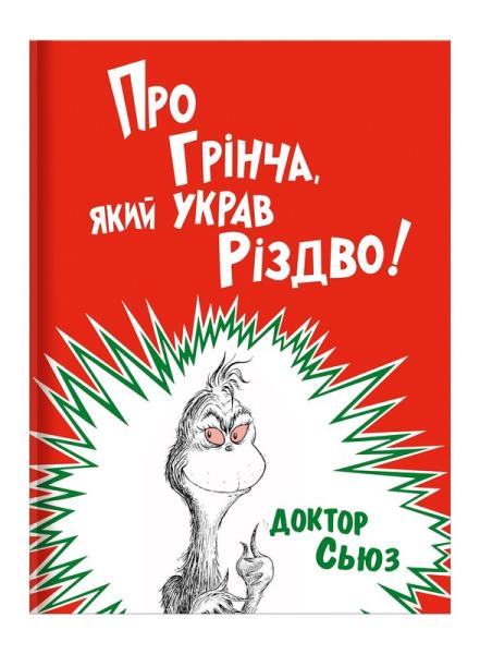 Про Грінча, який украв Різдво!