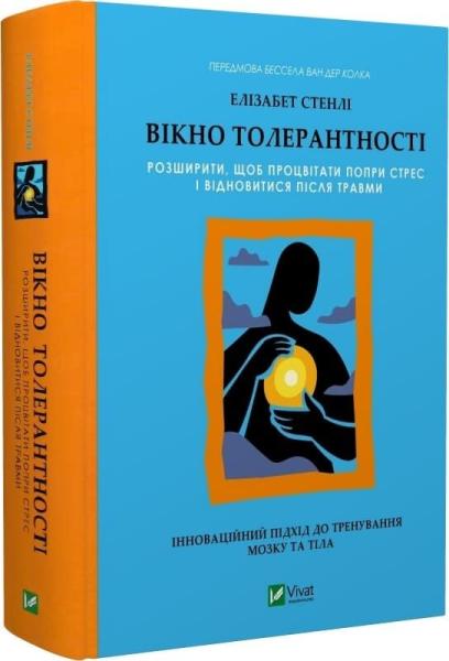 Вікно толерантності: розширити, щоб процвітати попри стрес і відновитися після травми