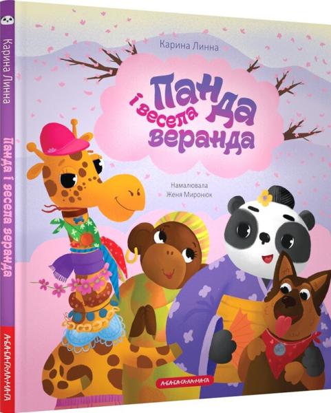 Панда і весела веранда