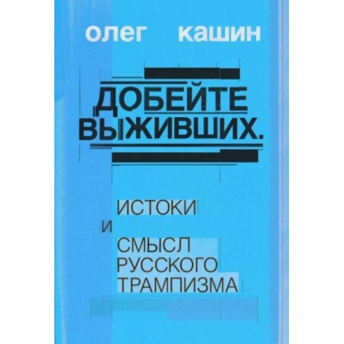 Добейте выживших. Истоки и смысл русского трампизма