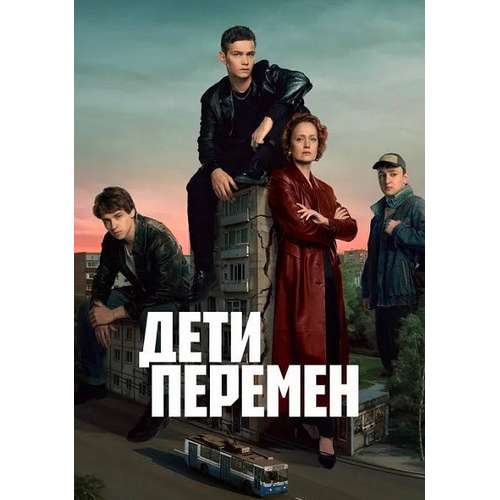 Дети перемен (криминальная драма) (8 серий)