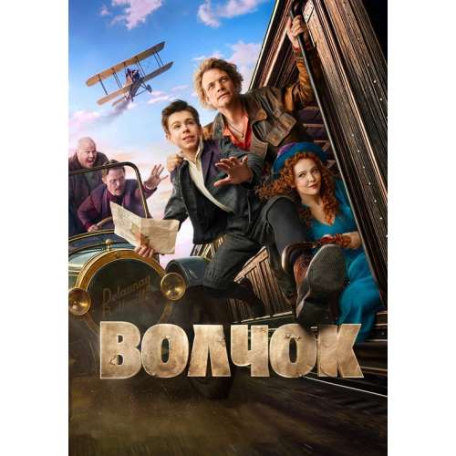 Волчок (приключенческая комедия Константина Смирнова) (Евгений Ткачук)