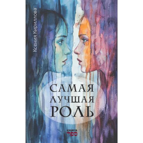 Самая лучшая роль.  Повесть