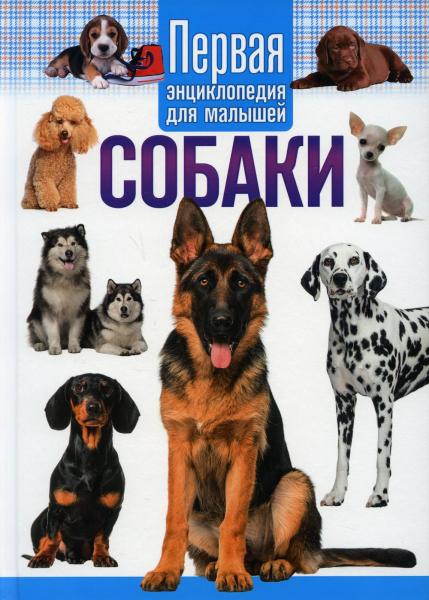 Собаки. Первая энциклопедия для малышей