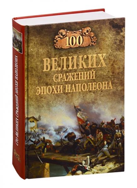 100 великих сражений эпохи Наполеона