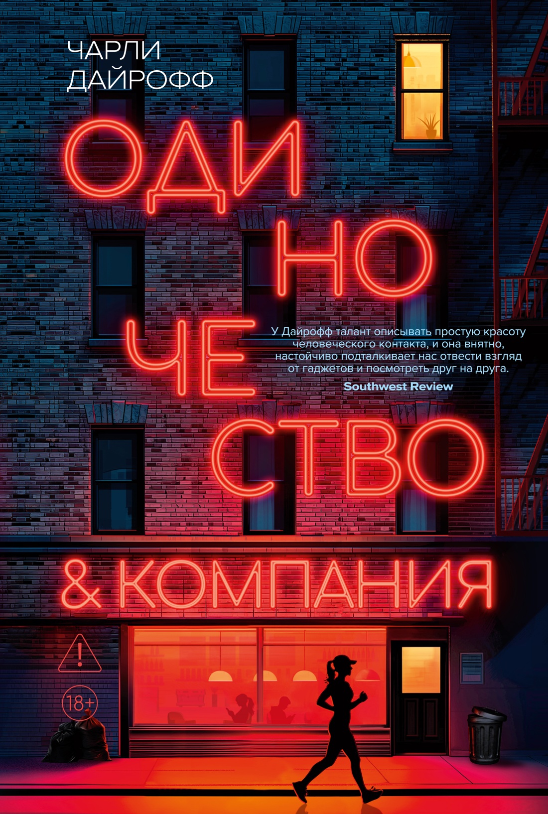Одиночество и компания