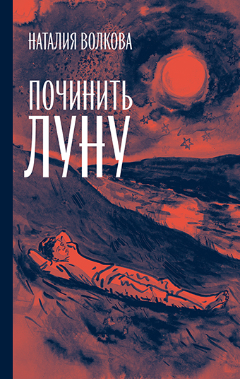 Починить луну