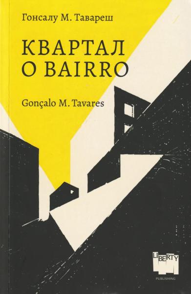Квартал (пер. Е. Тейтельбаум)