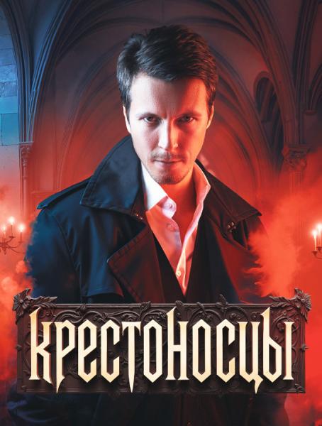 Крестоносцы (детективный триллер) (Денис Васильев) (16 серий)