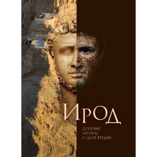 Ирод. Древние авторы о царе Иудеи