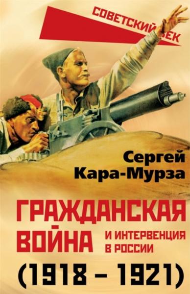 Гражданская война и интервенция в России (1918-1921)