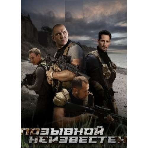 Позывной неизвестен (боевик Андрея Берченко) (Павел Крайнов) (8 серий)