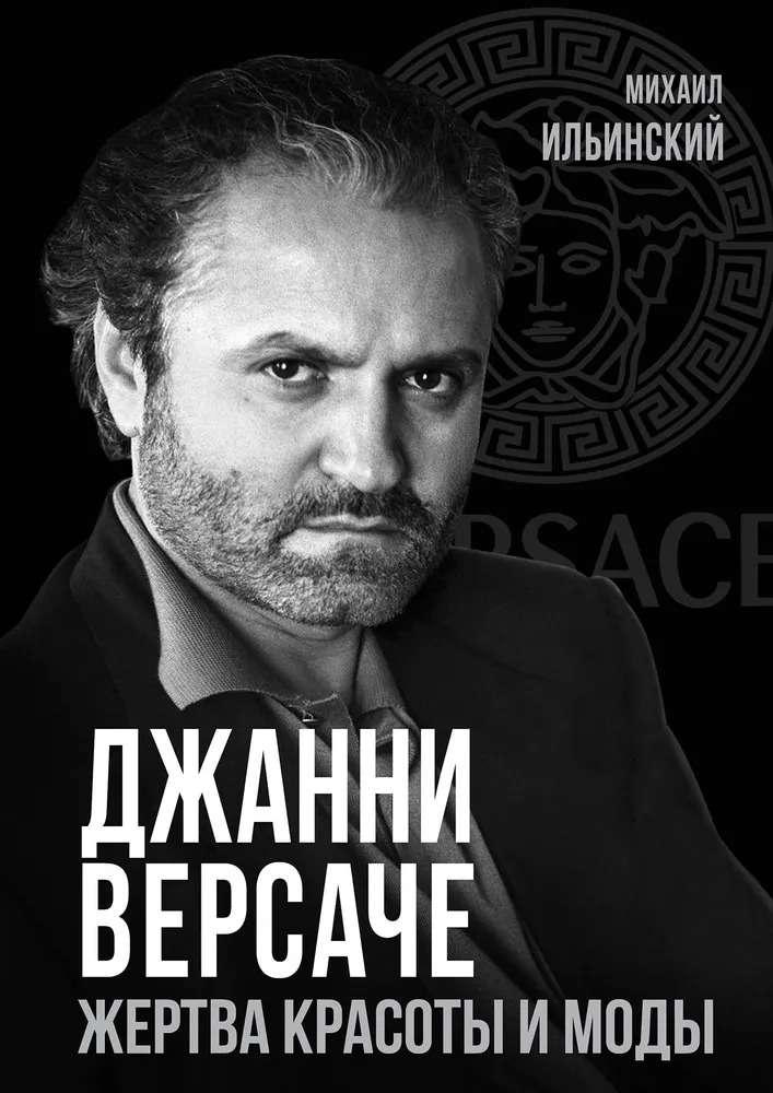 Джанни Версаче. Жертва красоты и моды