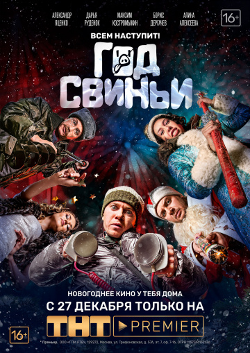 Год Свиньи (комедия Семёна Яковлева)