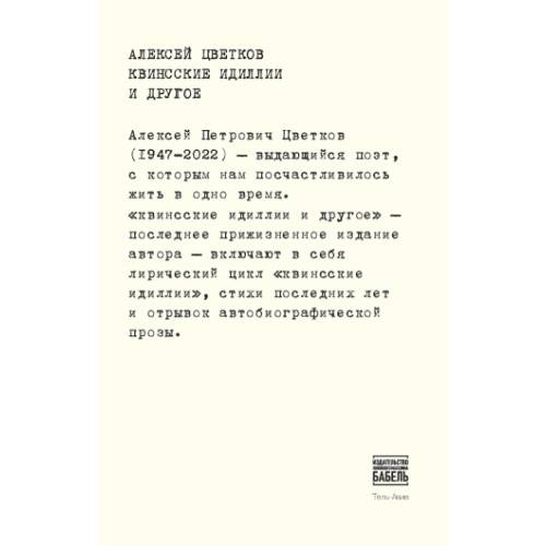 Квинсские идиллии