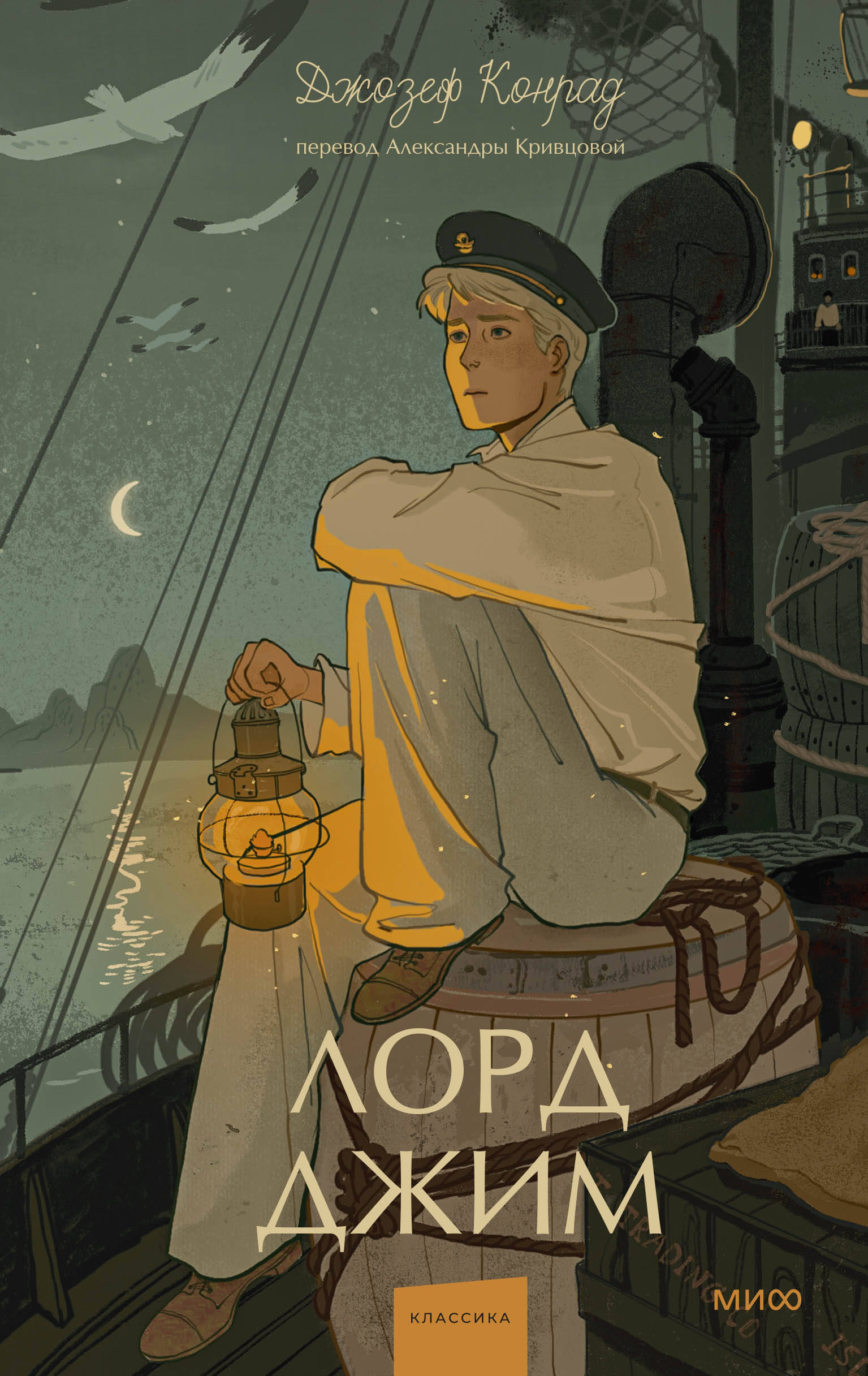 Лорд Джим. Вечные истории. Young Adult