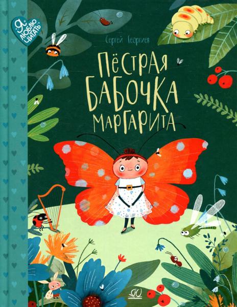 Пестрая бабочка Маргарита. 22 истории на зеленой лужайке: сказки