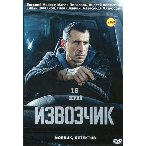 Извозчик (криминальный боевик Сергея Краснова) (Евгений Миллер) (16 серий)