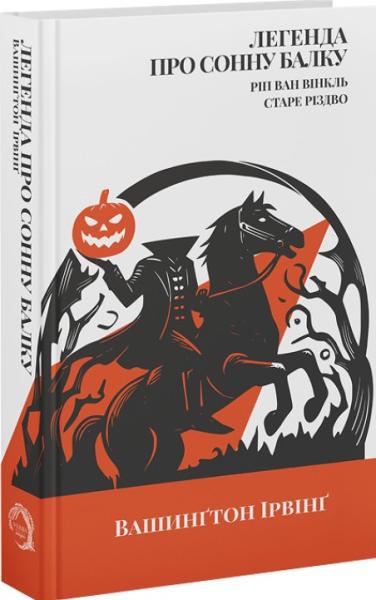 Легенда про Сонну балку, Ріп ван Вінкль, Старе Різдво