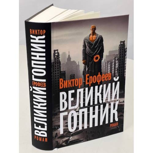 [Out of Print] Великий Гопник