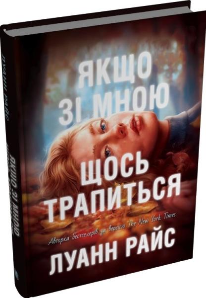 Якщо зі мною щось трапиться