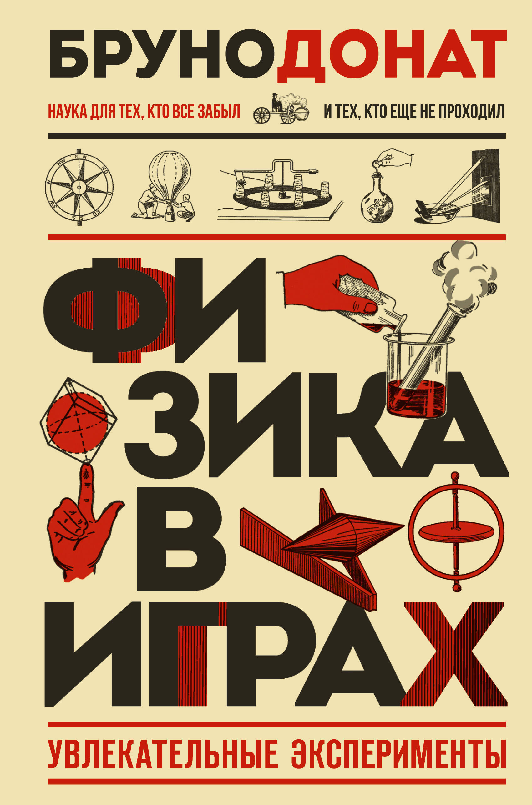 Физика в играх. Увлекательные эксперименты