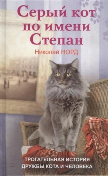 Серый кот по имени Степан