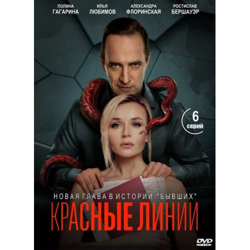 Красные линии (спин-офф сериала Бывшие) (драма, триллер) (6 серий)