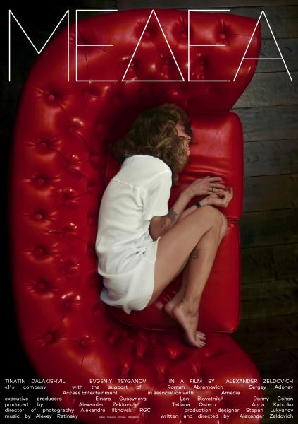 Медея (фильм Александра Зельдовича по трагедии Еврипида) (subtitles)