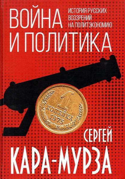 Война и политика. История русских воззрений на политэкономию