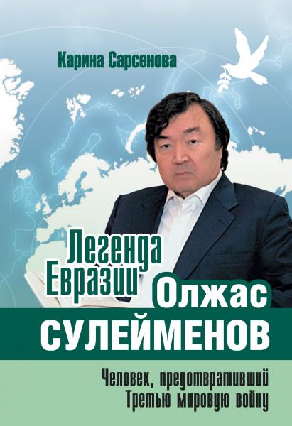 Легенда Евразии:Олжас Сулейменов (Человек, предотвративший Третью мировую войну)