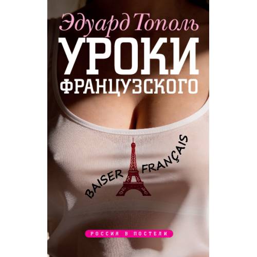 Уроки французского