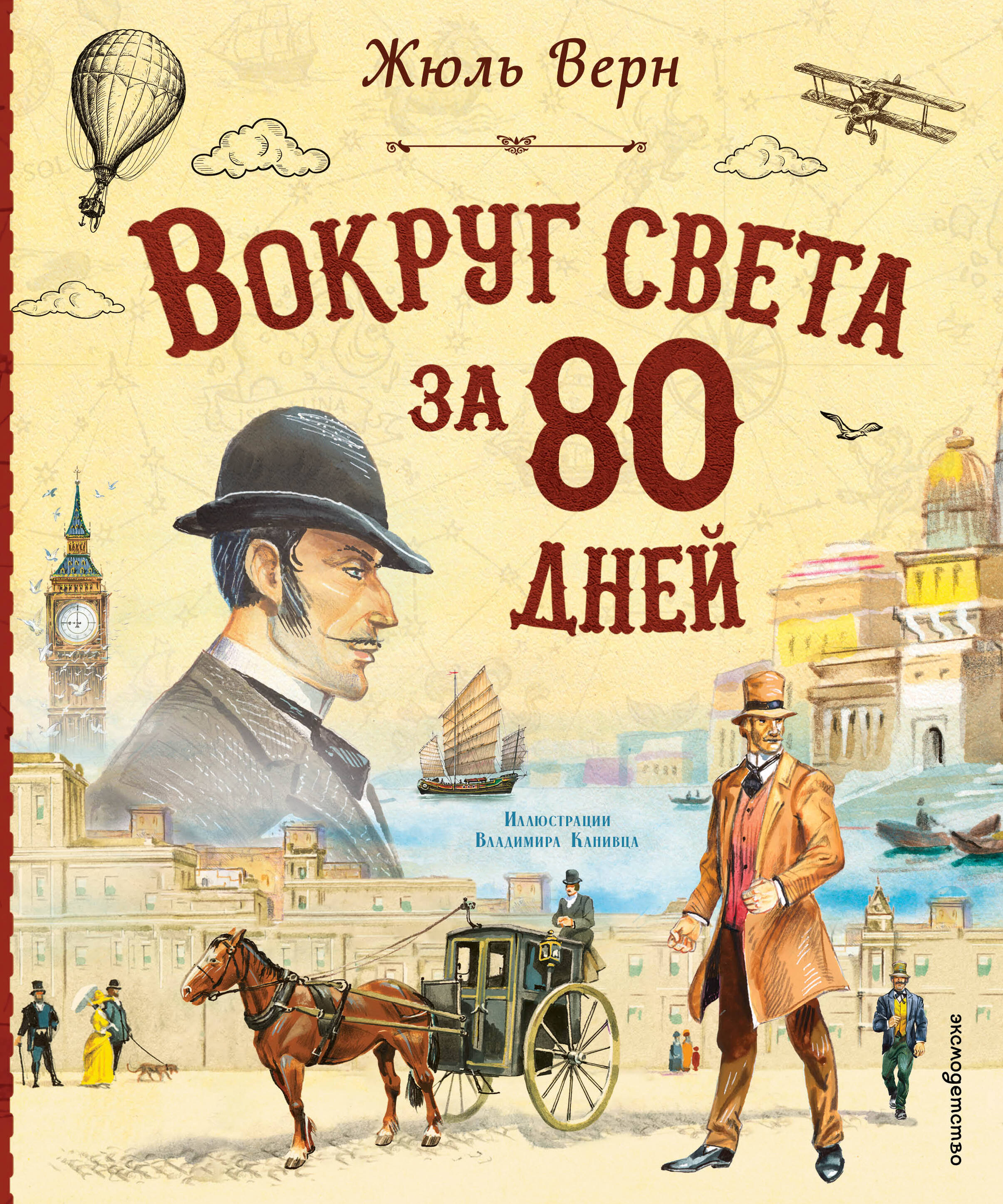 Вокруг света за 80 дней (илл. В. Канивца)
