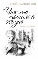 Чья-то прошлая жизнь. Рассказы