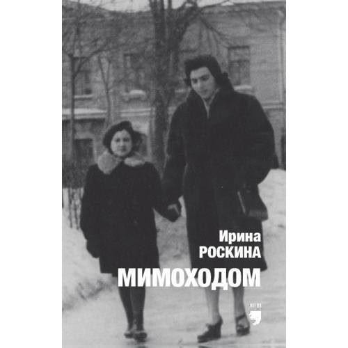 Мимоходом