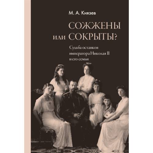 Сожжены или сокрыты? Судьба останков императора Николая II и его семьи
